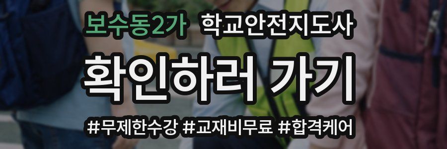 보수동2가 학교안전지도사 자격증