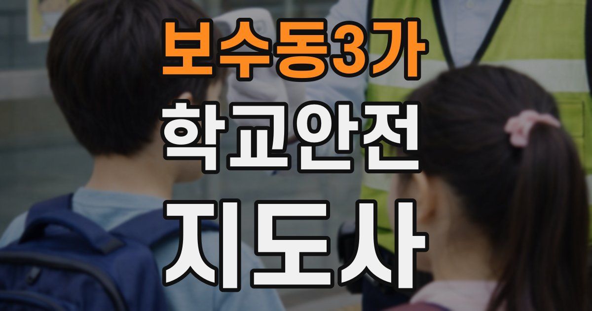 보수동3가 학교안전지도사 자격증