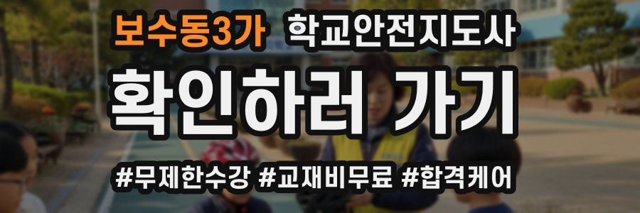 보수동3가 학교안전지도사 자격증