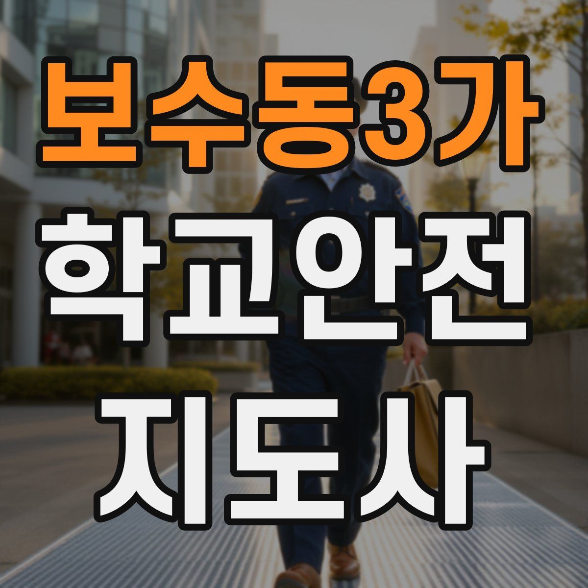 보수동3가 학교안전지도사 자격증