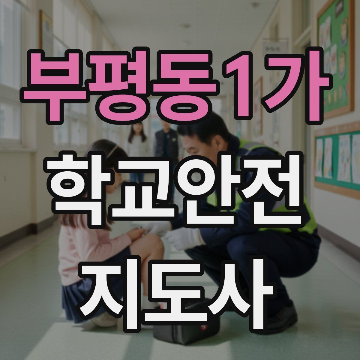 부평동1가 학교안전지도사 자격증 통학버스 학원차량 승하차 안전 지도