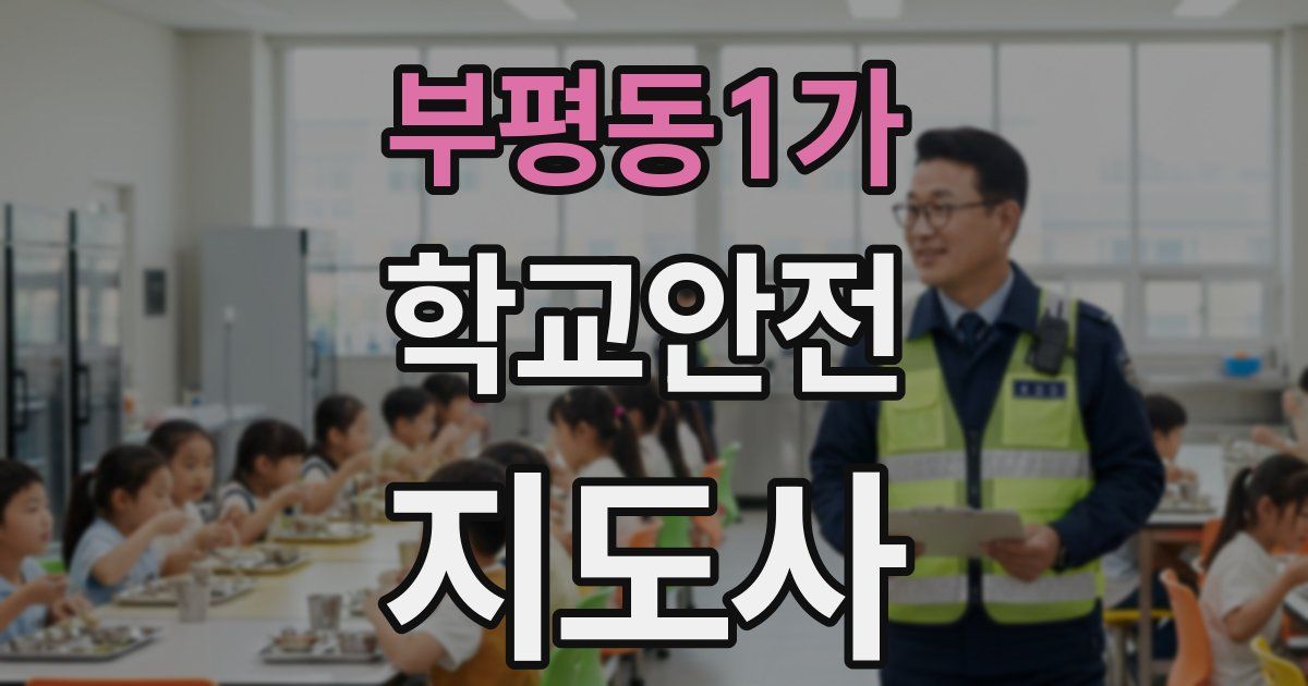 부평동1가 학교안전지도사 자격증