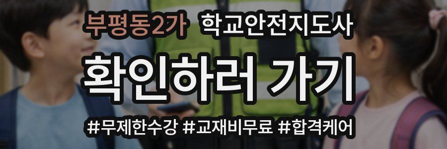 부평동2가 학교안전지도사 자격증