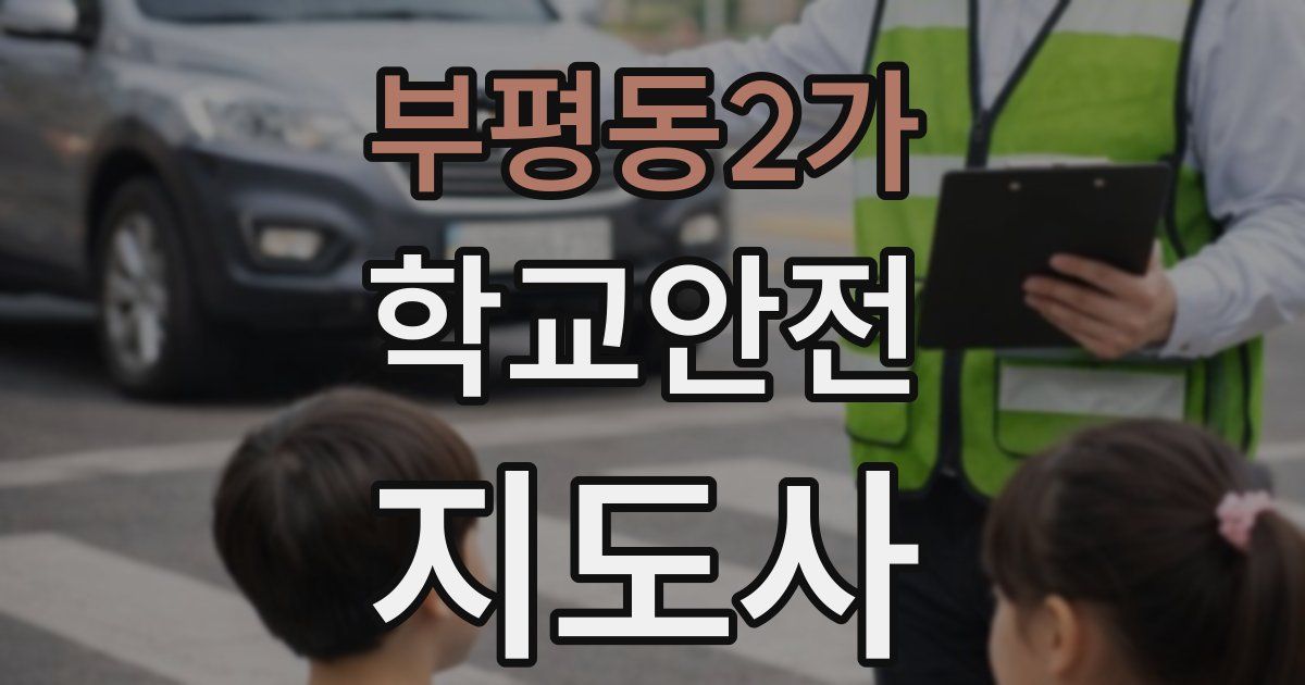 부평동2가 학교안전지도사 자격증