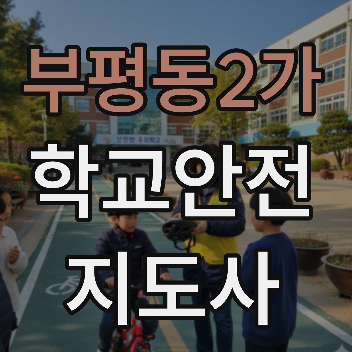 부평동2가 학교안전지도사 자격증