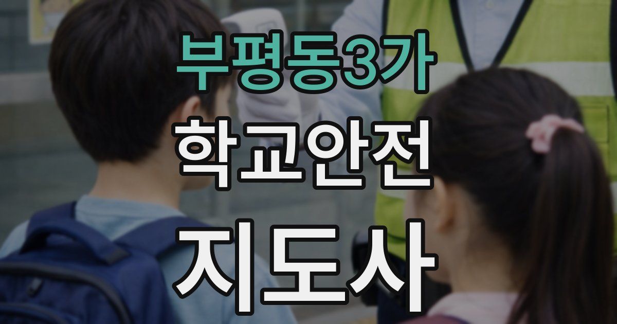 부평동3가 학교안전지도사 자격증