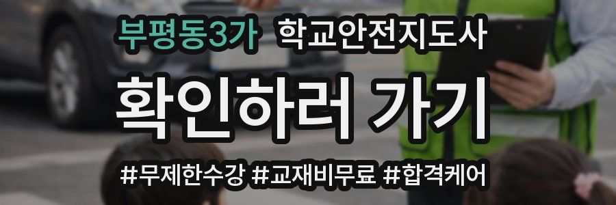부평동3가 학교안전지도사 자격증
