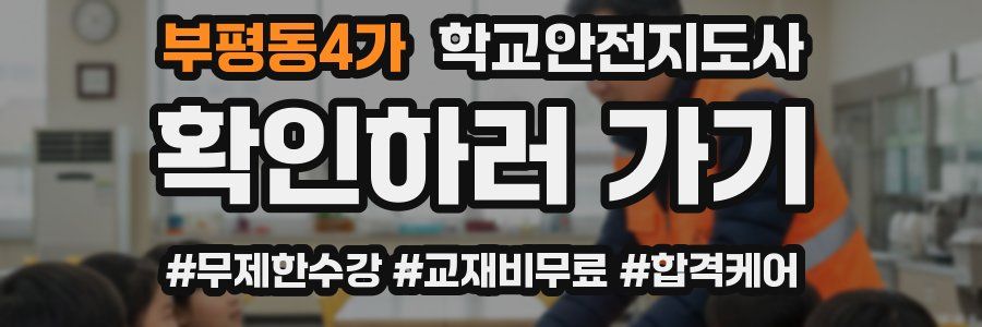 부평동4가 학교안전지도사 자격증