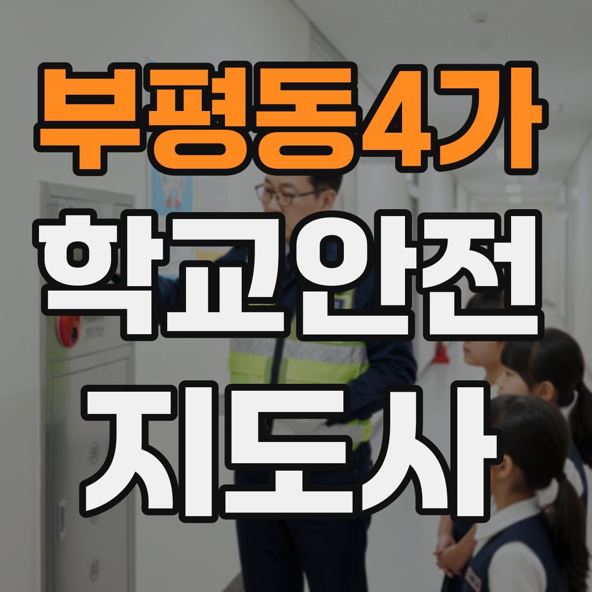 부평동4가 학교안전지도사 자격증