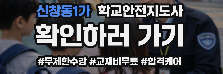 신창동1가 학교안전지도사 자격증