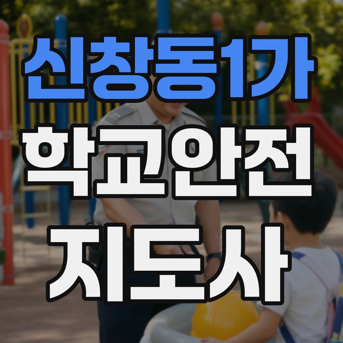 신창동1가 학교안전지도사 자격증