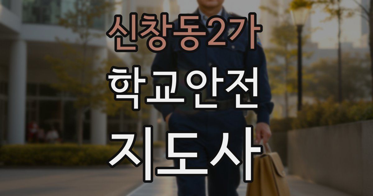 신창동2가 학교안전지도사 자격증