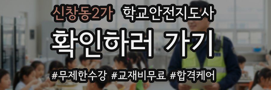 신창동2가 학교안전지도사 자격증