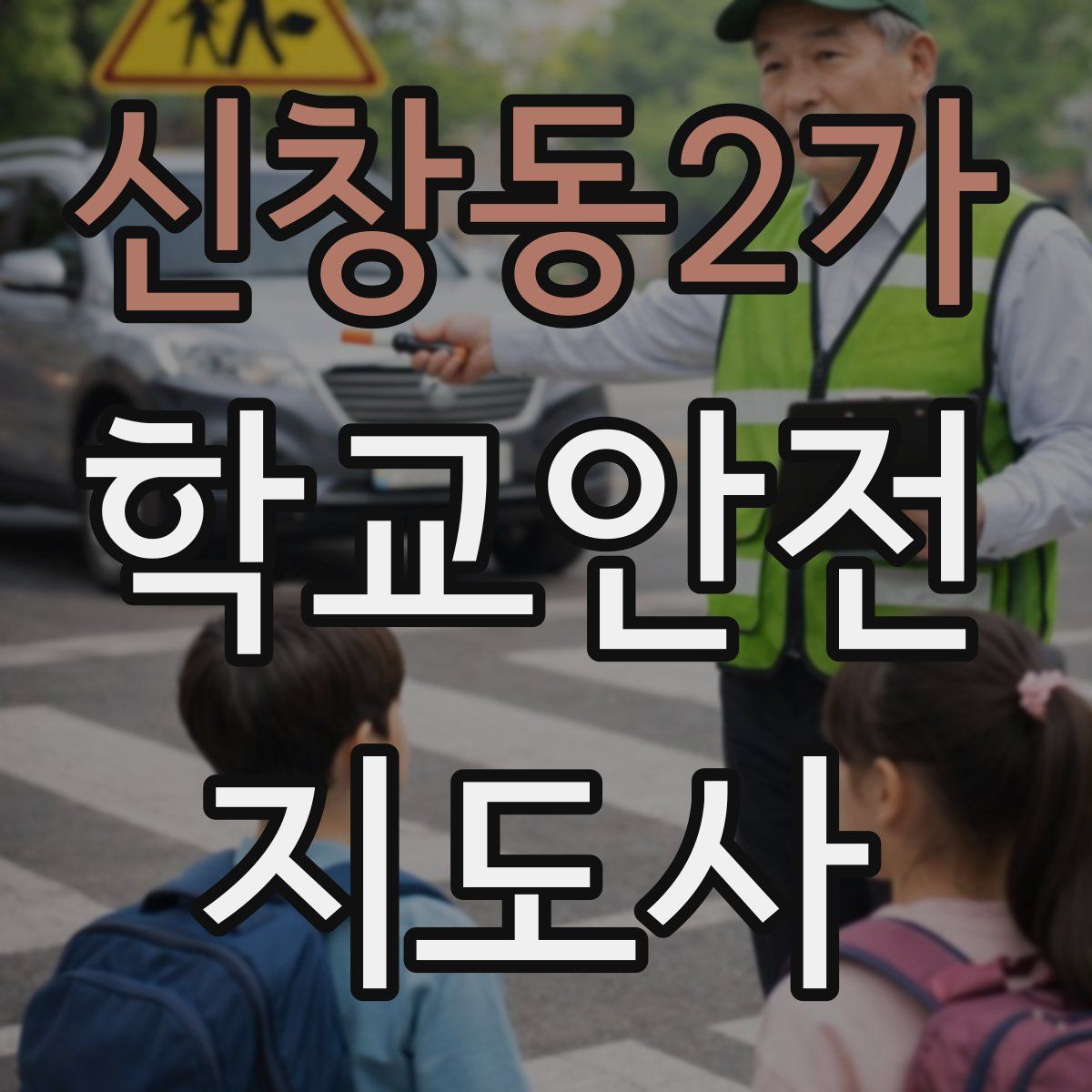 신창동2가 학교안전지도사 자격증