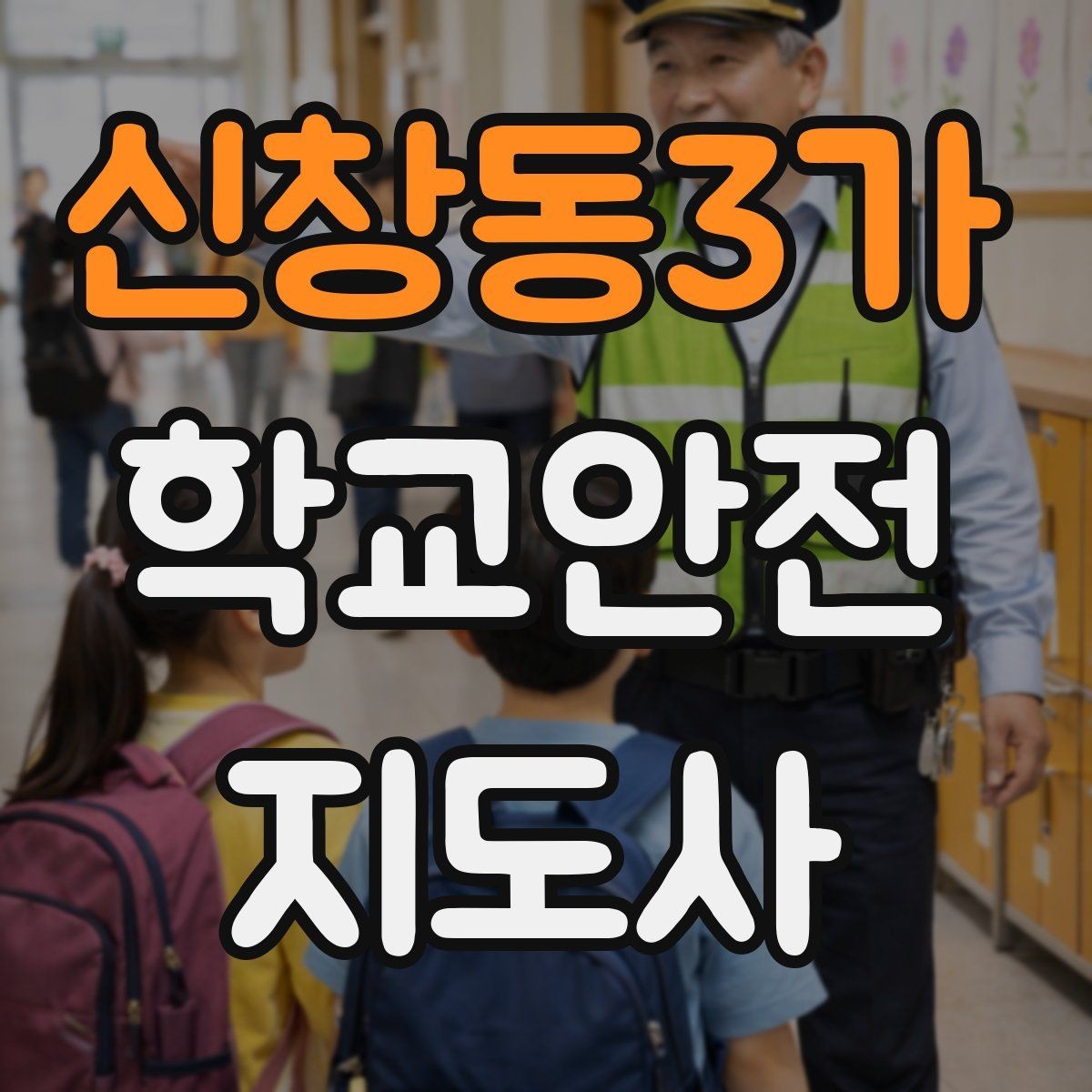 신창동3가 학교안전지도사 자격증 비상 상황 보고 체계를 미리 익혀야 하는 이유