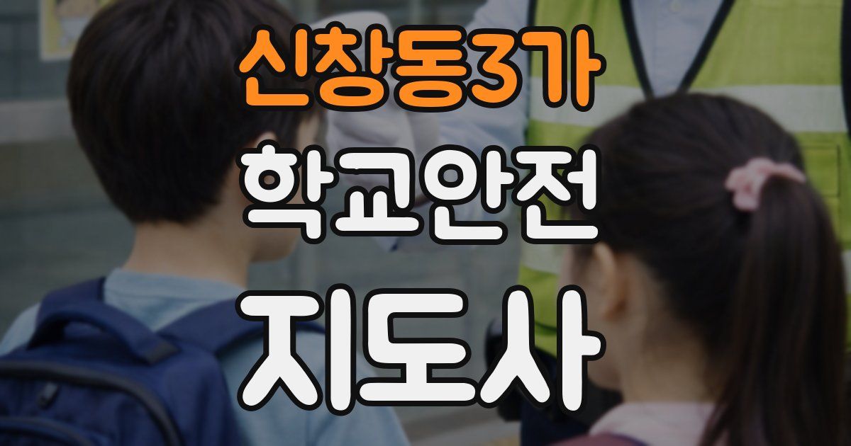 신창동3가 학교안전지도사 자격증