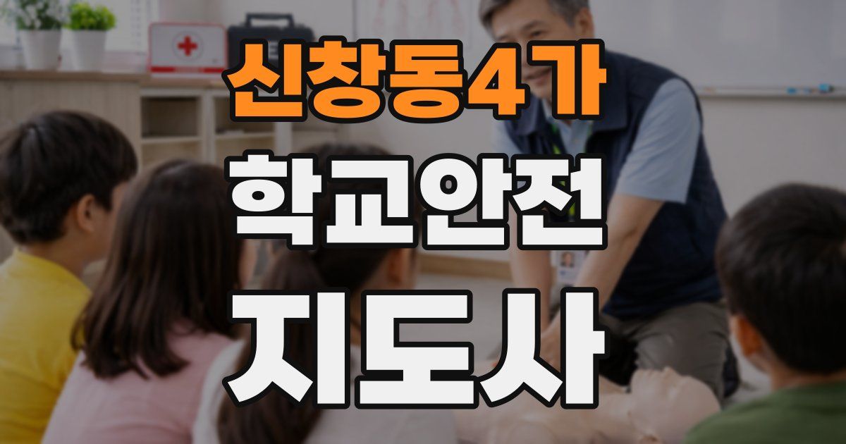 신창동4가 학교안전지도사 자격증