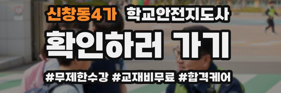 신창동4가 학교안전지도사 자격증
