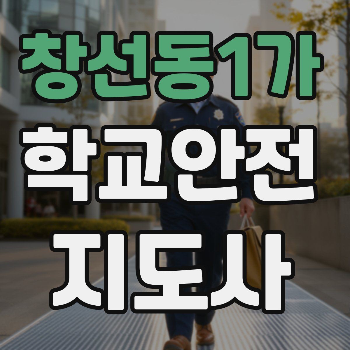 창선동1가 학교안전지도사 자격증 비 오는 날 우산 시야 가림 사고 예방