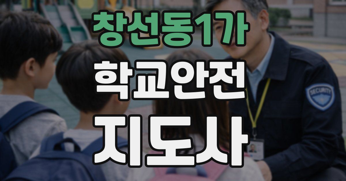 창선동1가 학교안전지도사 자격증