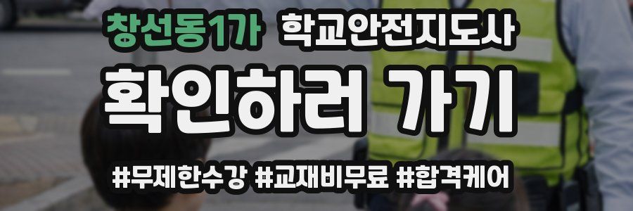 창선동1가 학교안전지도사 자격증
