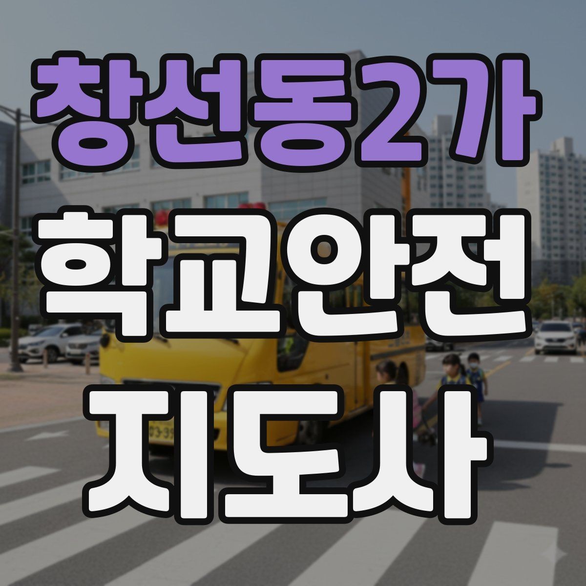 창선동2가 학교안전지도사 자격증 무리한 개입을 피해야 하는 이유
