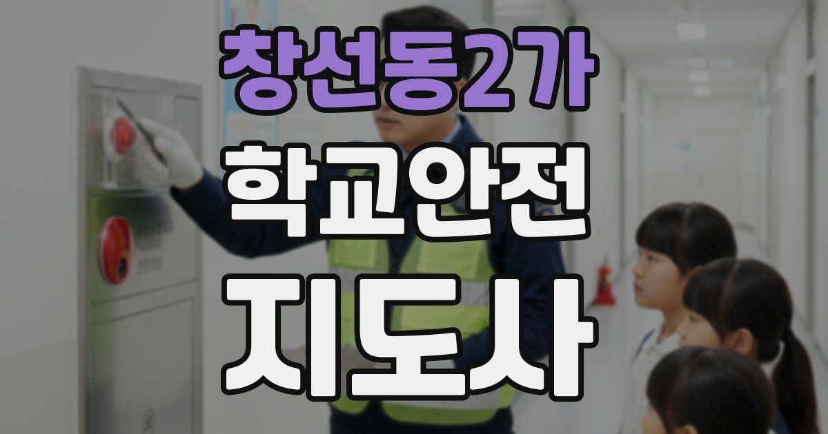 창선동2가 학교안전지도사 자격증