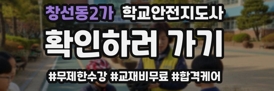 창선동2가 학교안전지도사 자격증
