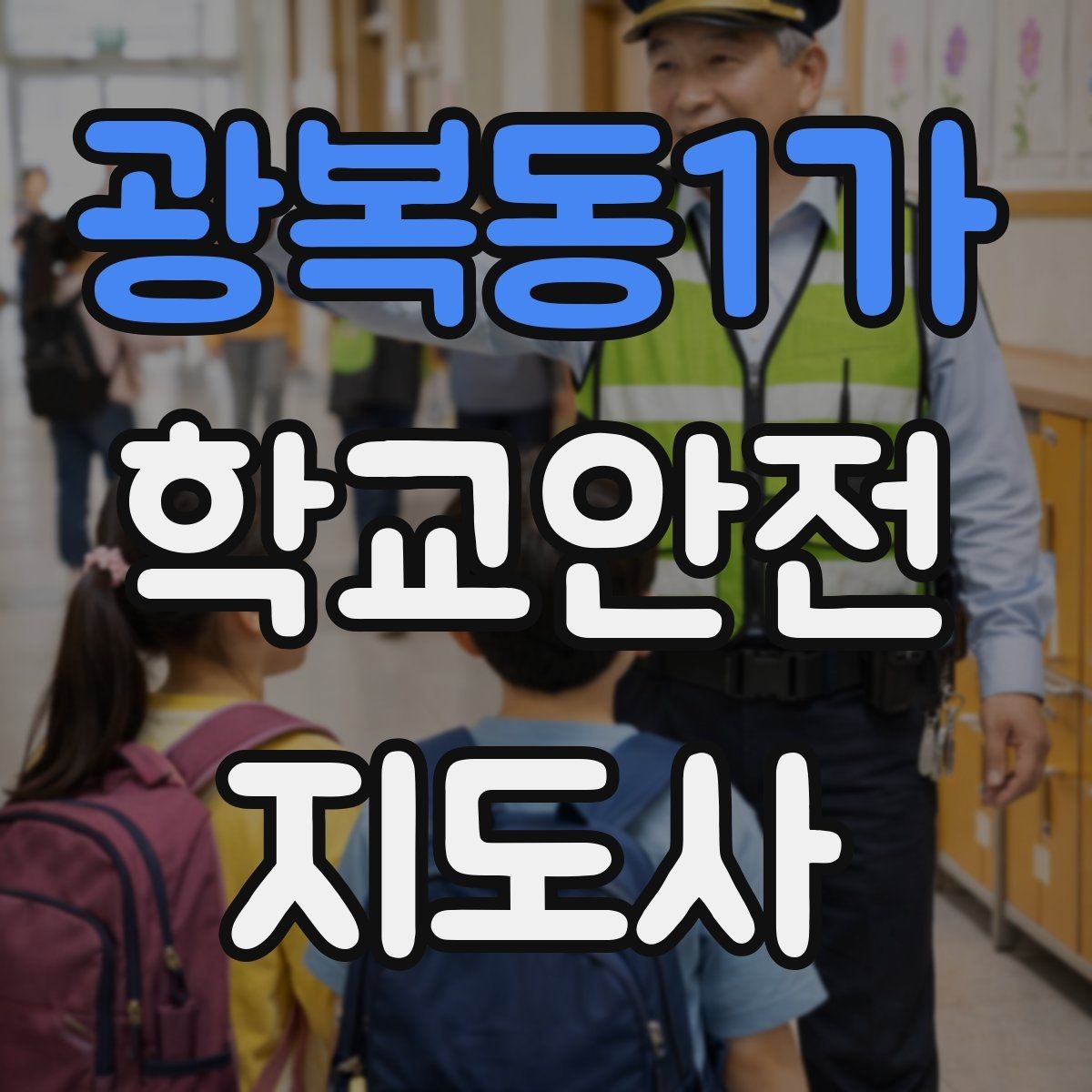 광복동1가 학교안전지도사 자격증 생활안전 교육 핵심만 정리