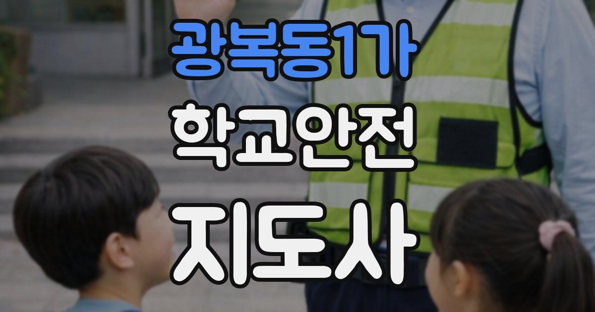광복동1가 학교안전지도사 자격증