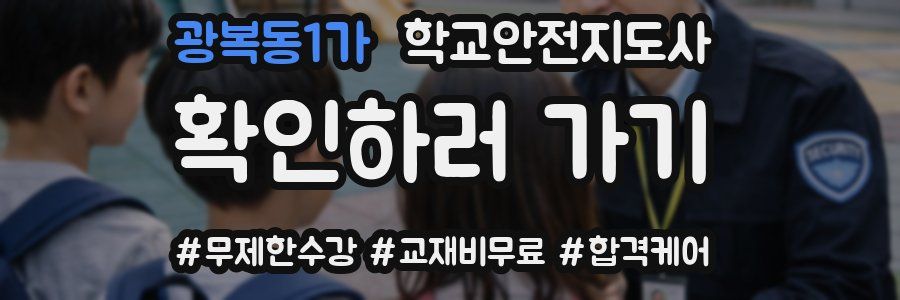 광복동1가 학교안전지도사 자격증