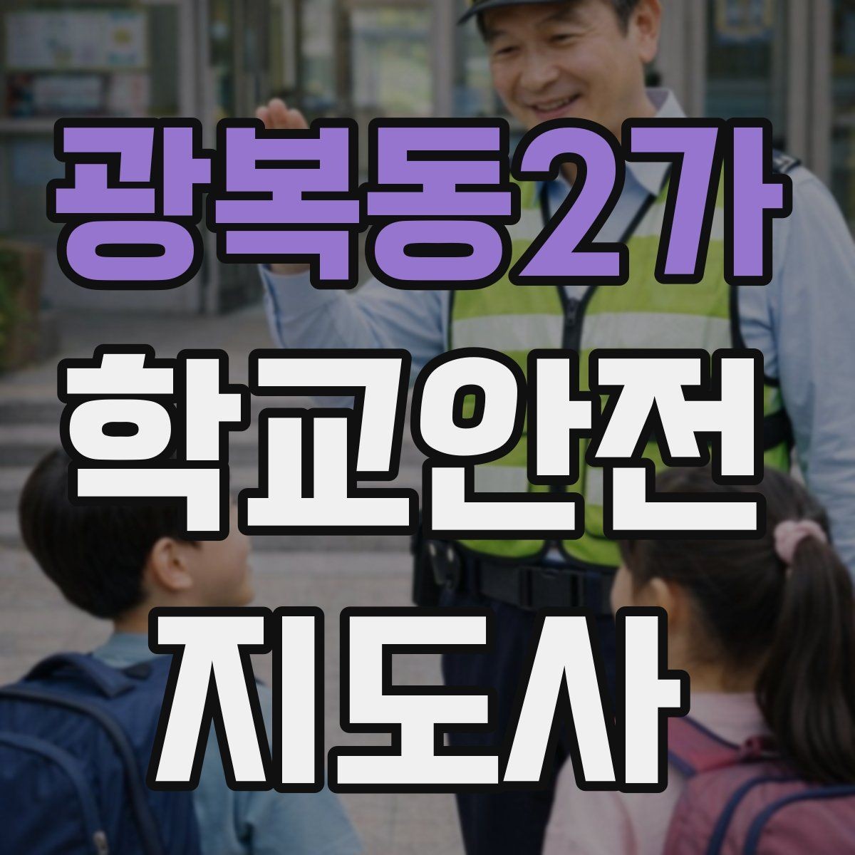 광복동2가 학교안전지도사 자격증 휴게소 이용 시 학생 안전 확보 방법