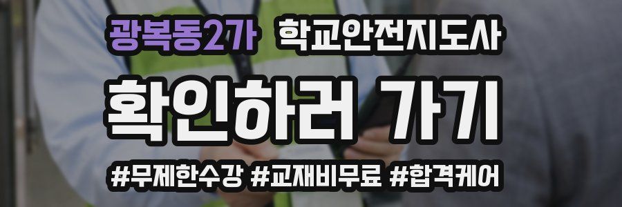 광복동2가 학교안전지도사 자격증