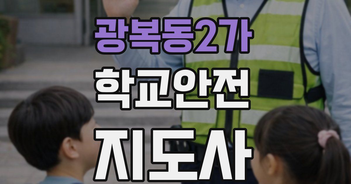 광복동2가 학교안전지도사 자격증