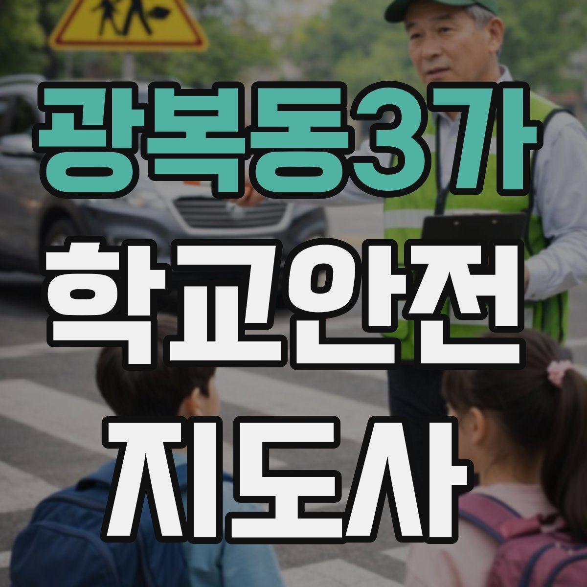 광복동3가 학교안전지도사 자격증 울고 있는 학생을 안정시키는 방법