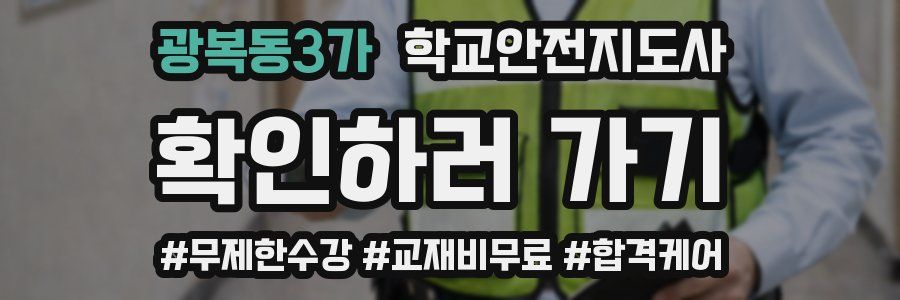 광복동3가 학교안전지도사 자격증