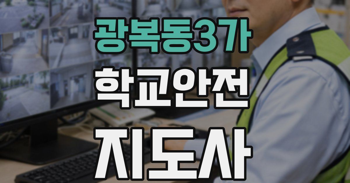 광복동3가 학교안전지도사 자격증