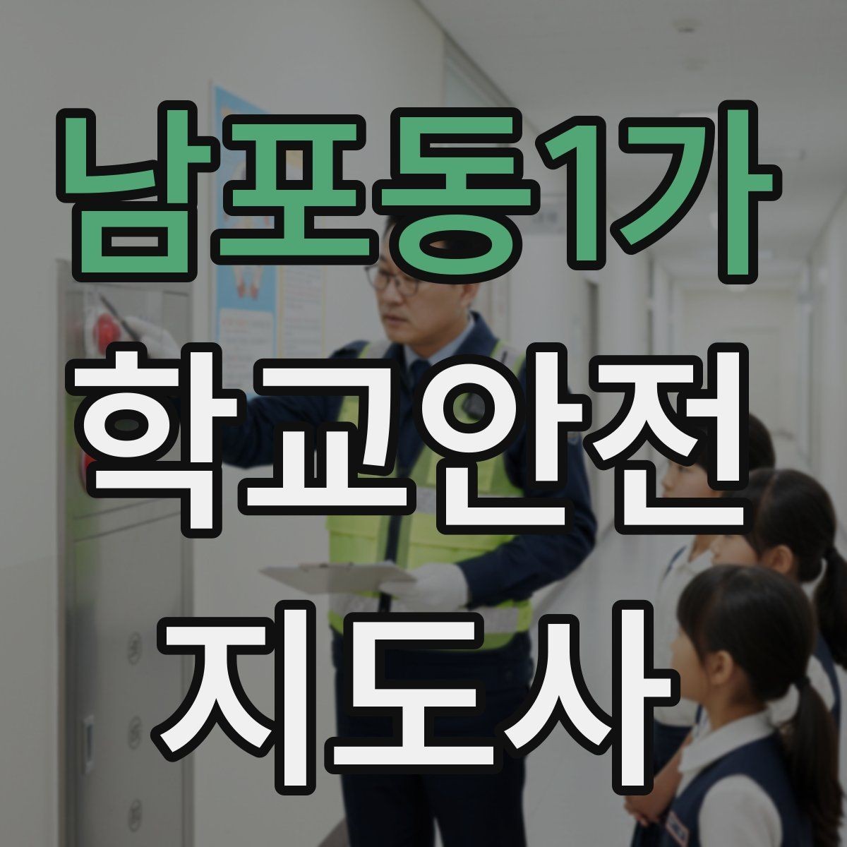 남포동1가 학교안전지도사 자격증 창문 난간 안전 점검 체크리스트