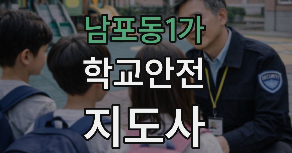 남포동1가 학교안전지도사 자격증