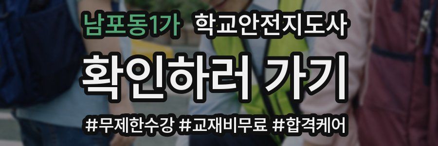 남포동1가 학교안전지도사 자격증