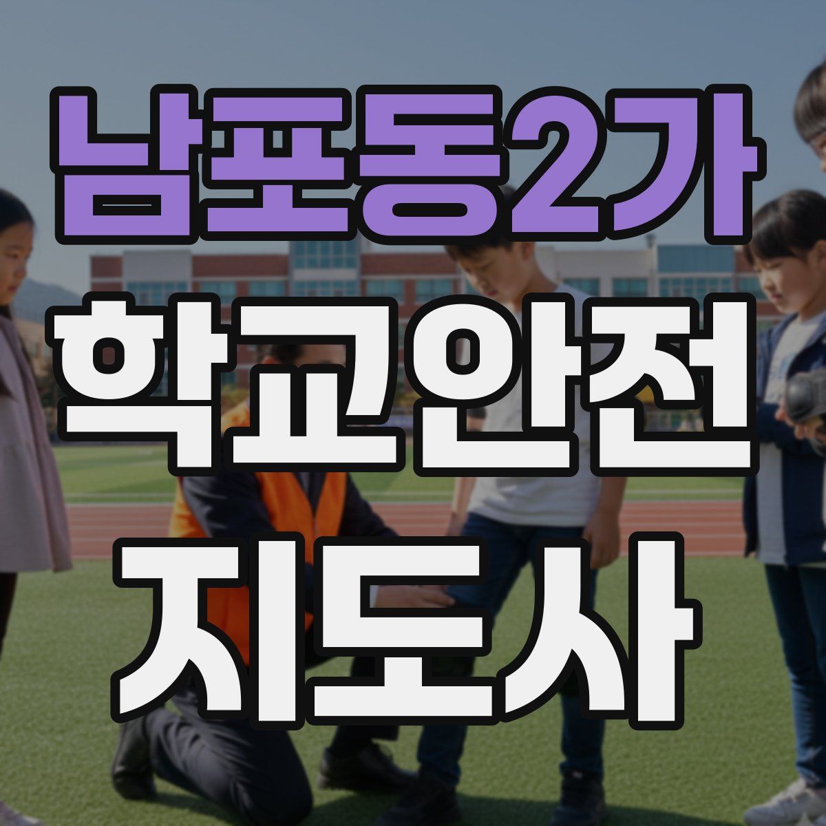 남포동2가 학교안전지도사 자격증