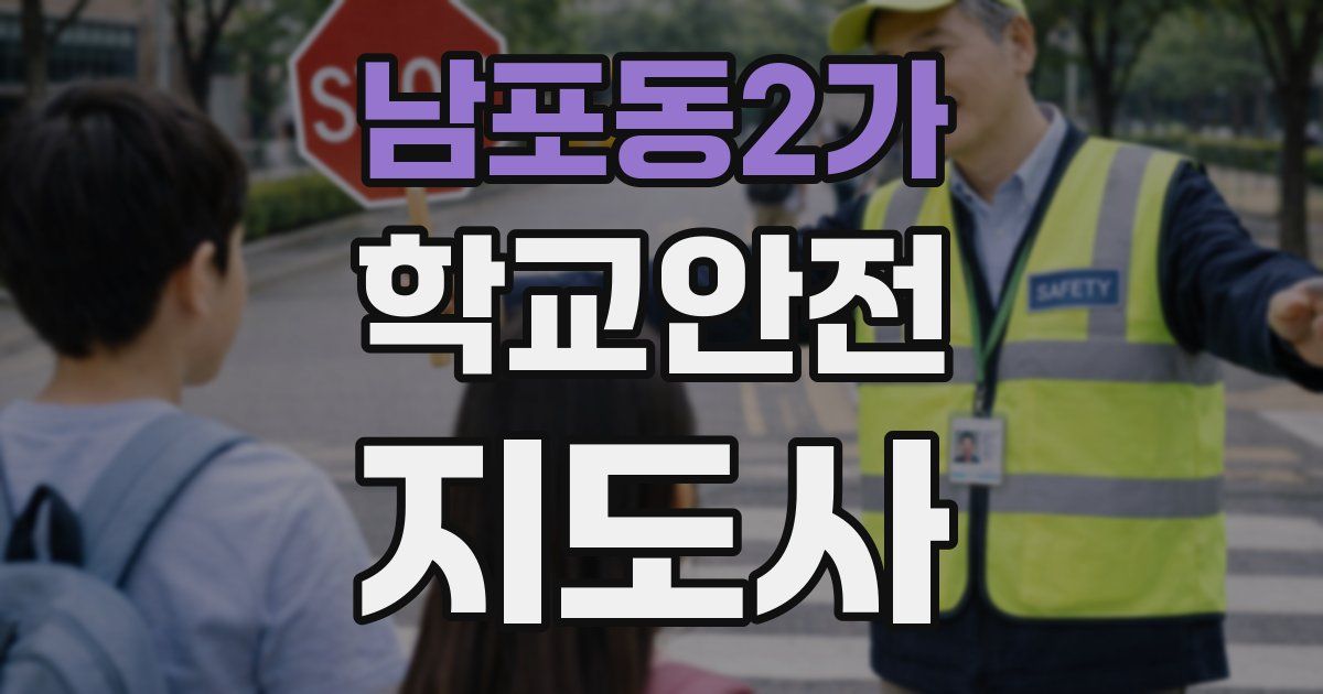 남포동2가 학교안전지도사 자격증
