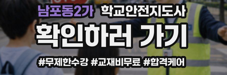 남포동2가 학교안전지도사 자격증