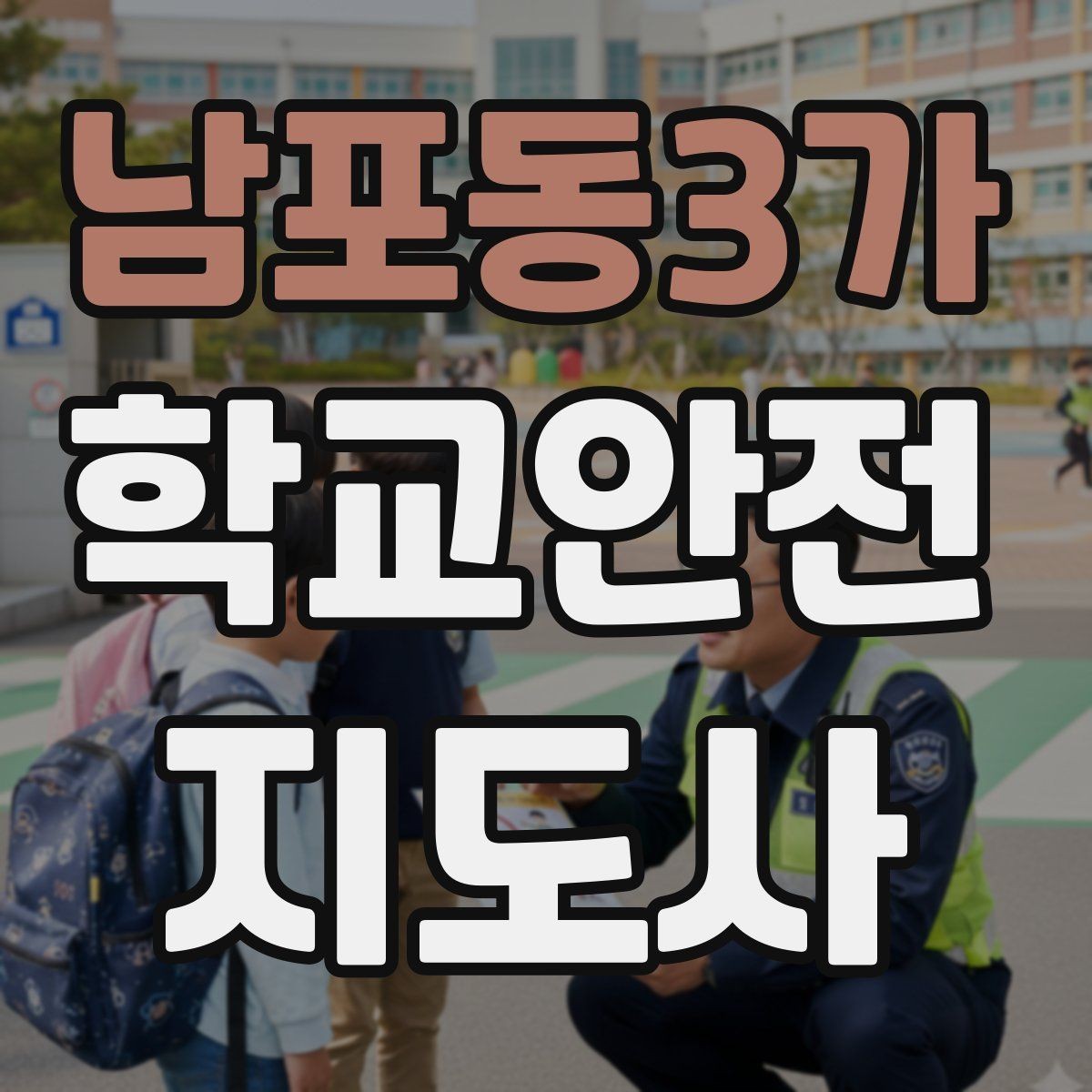 남포동3가 학교안전지도사 자격증 재난안전 교육에서 중요한 포인트
