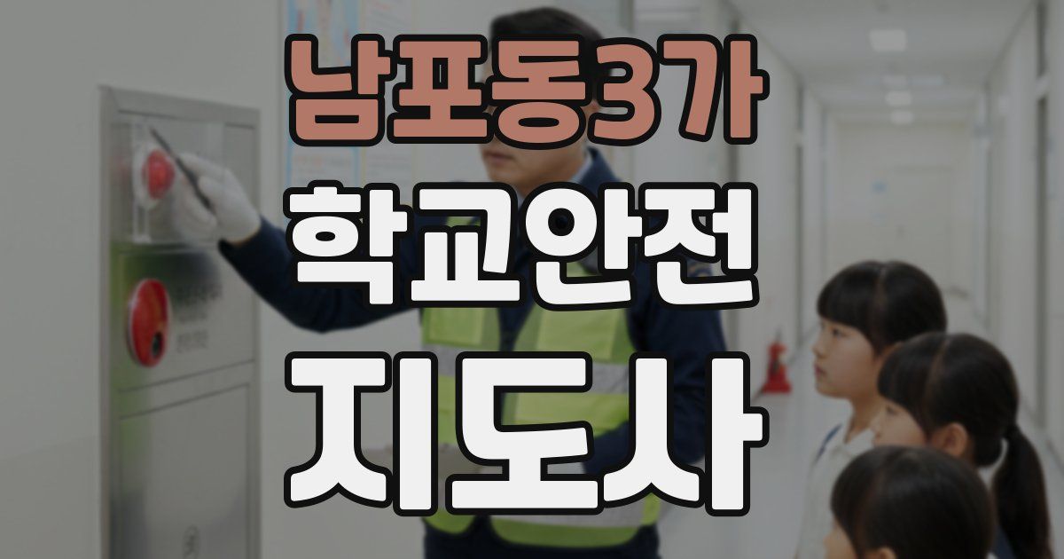 남포동3가 학교안전지도사 자격증