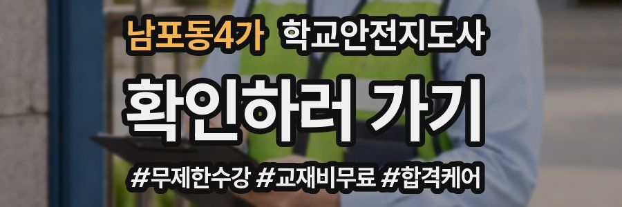 남포동4가 학교안전지도사 자격증