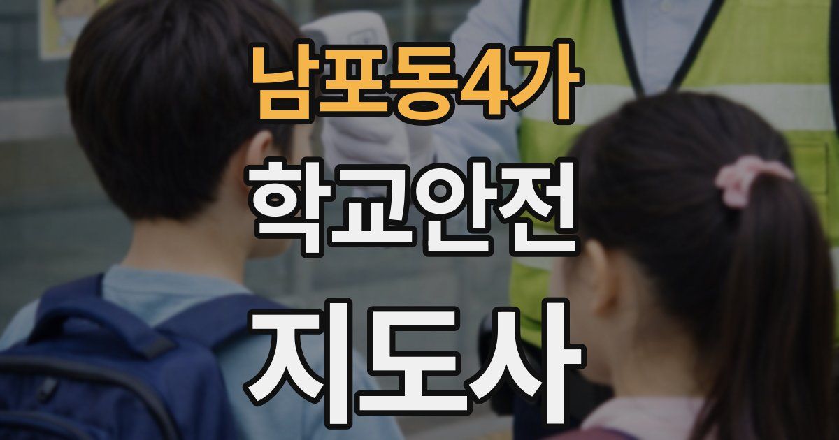 남포동4가 학교안전지도사 자격증