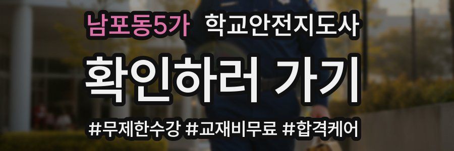남포동5가 학교안전지도사 자격증