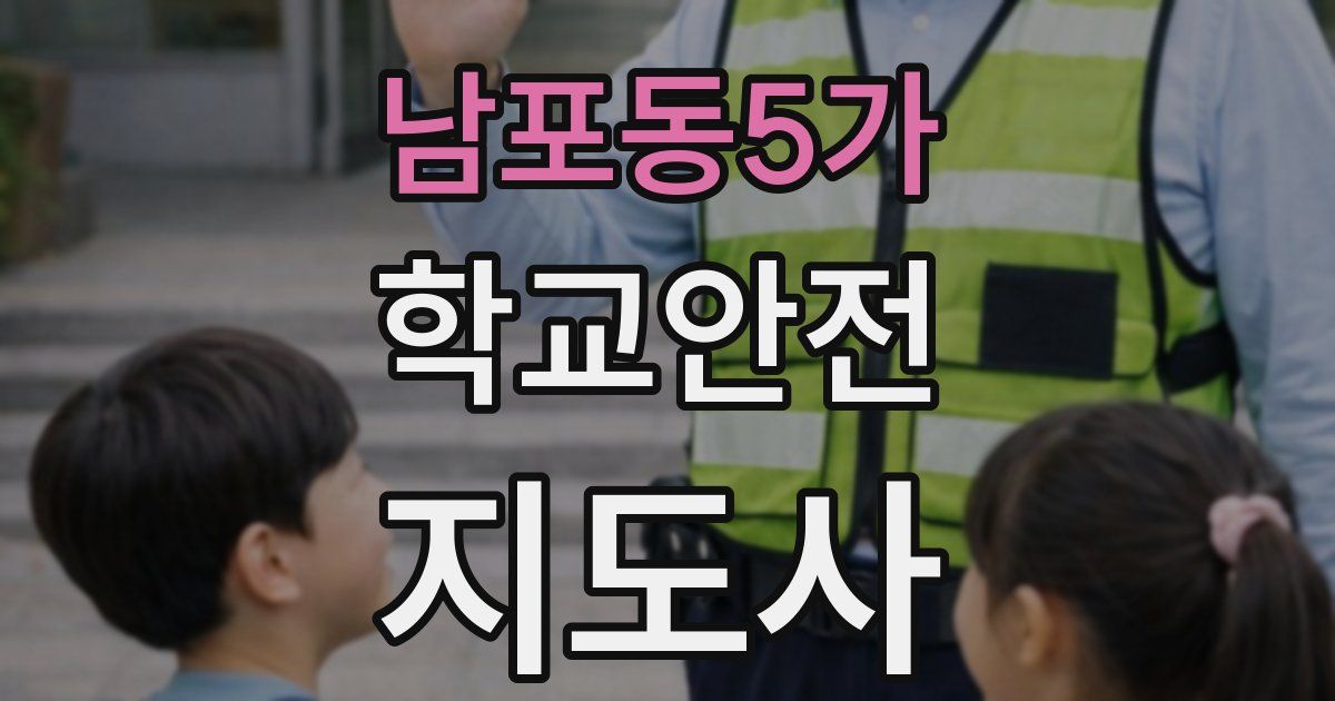 남포동5가 학교안전지도사 자격증