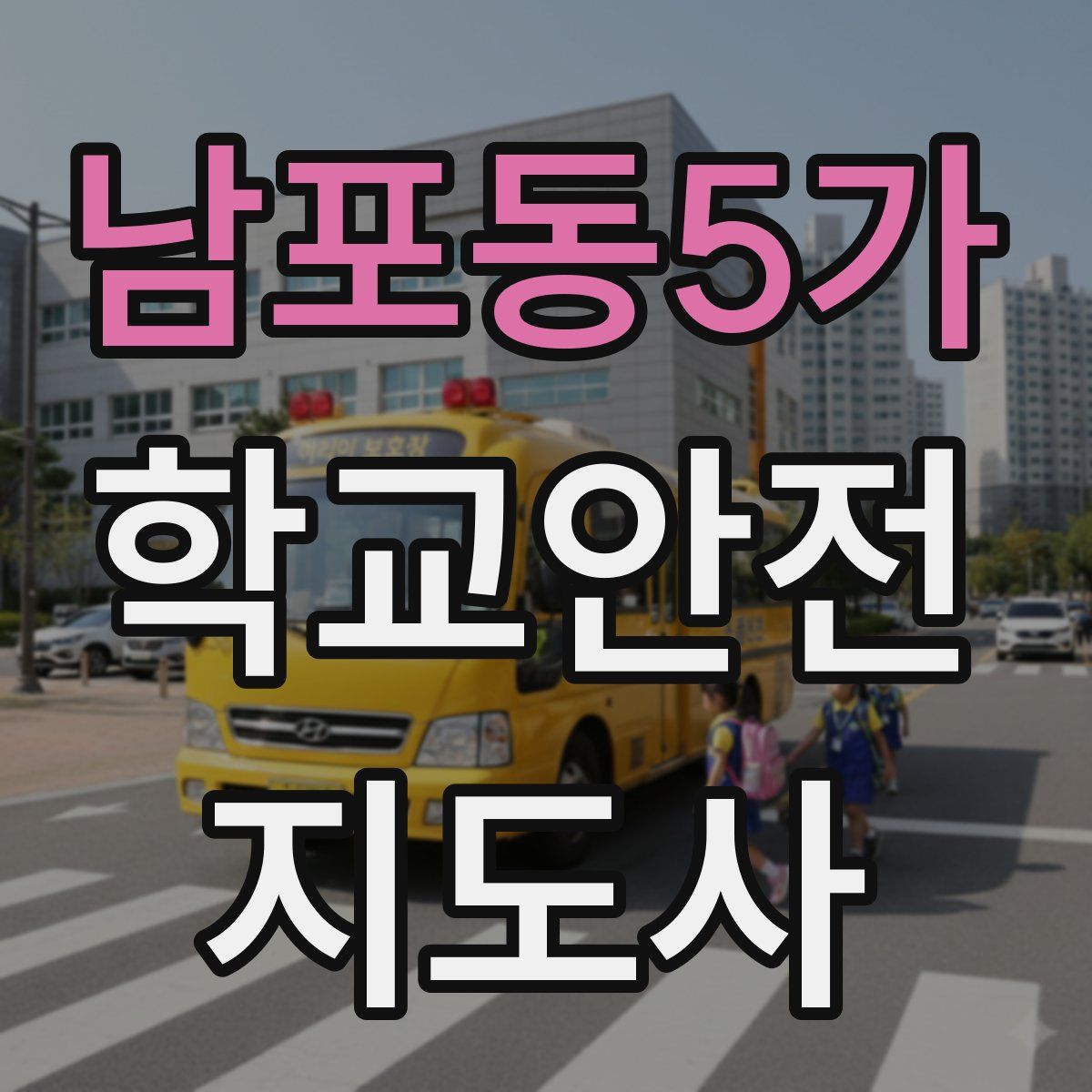 남포동5가 학교안전지도사 자격증